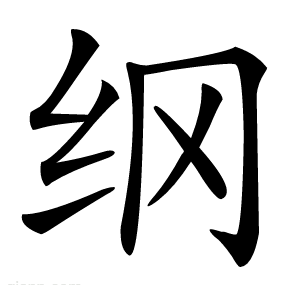 纲